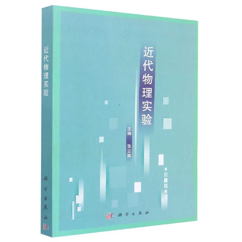 近代物理实验
