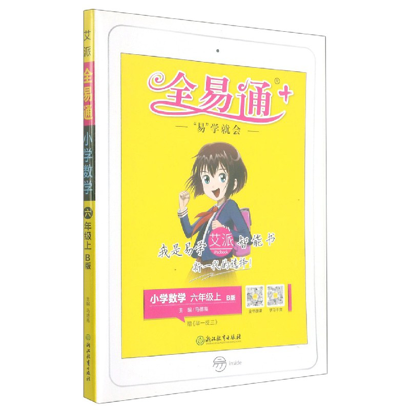 小学数学(6上B版)/全易通