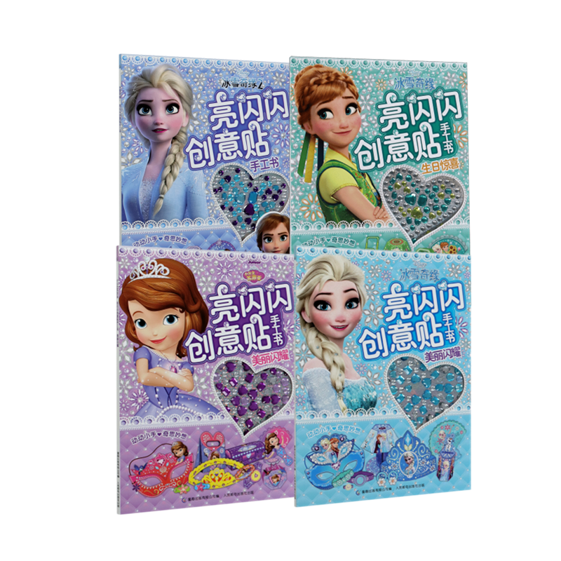 迪士尼亮闪闪创意贴手工书(冰雪奇缘/小公主苏菲亚)(4册)