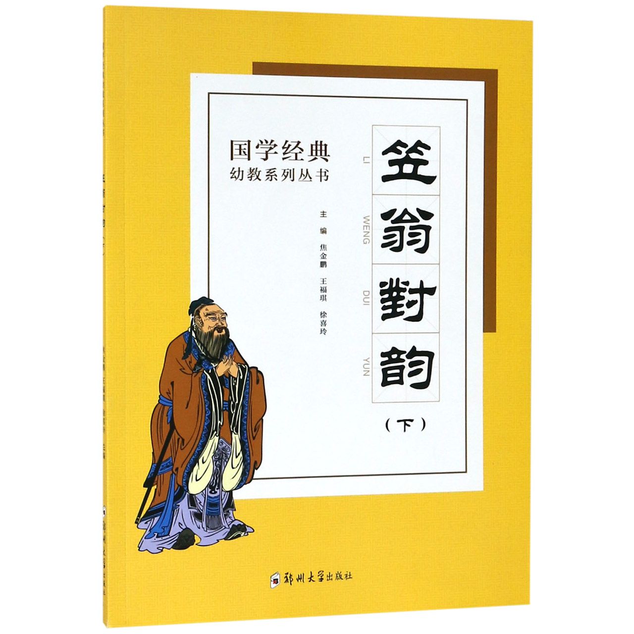 笠翁对韵(下)/国学经典幼教系列丛书