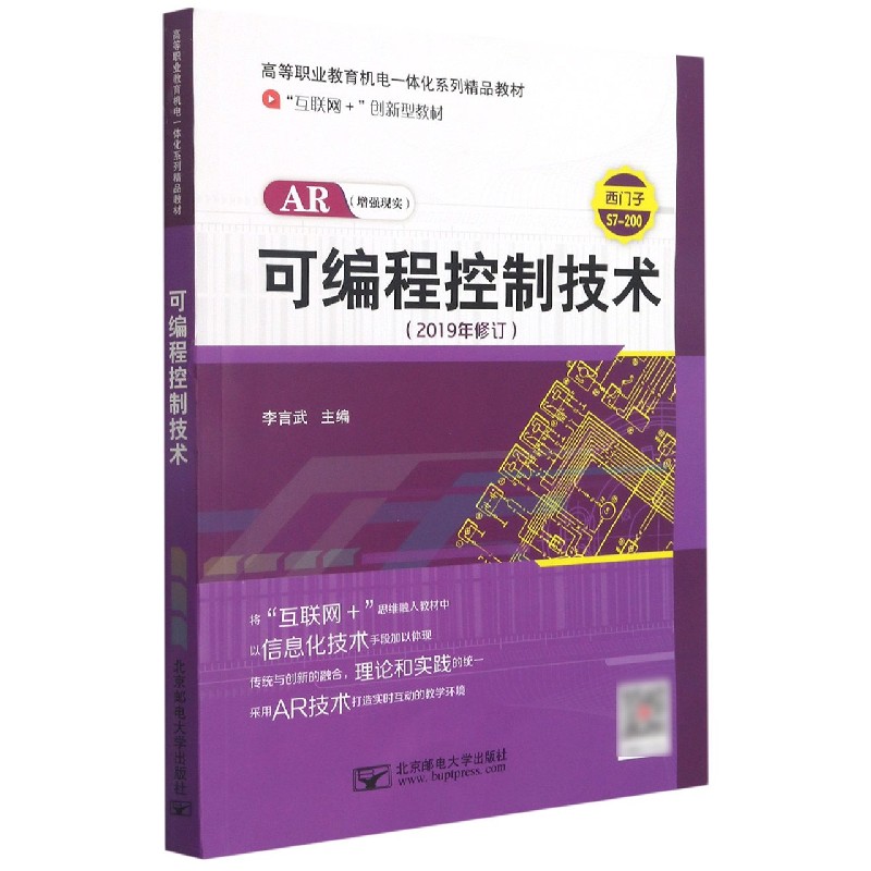 可编程控制技术(西门子S7-200 2019年修订互联网+创新型教材高等职业教育机电一体化系 