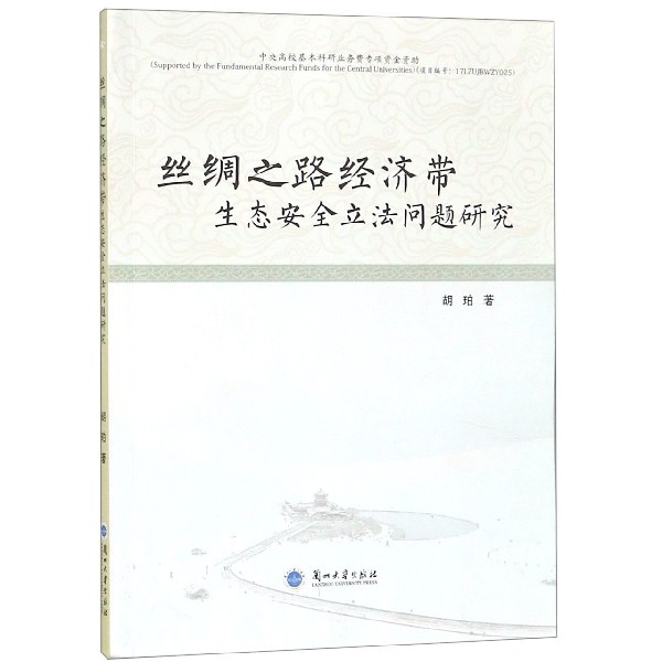 丝绸之路经济带生态安全立法问题研究