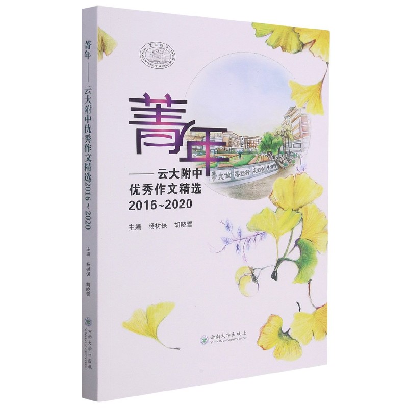 菁年--云大附中优秀作文精选(2016-2020)
