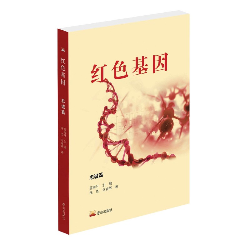 红色基因(忠诚篇)