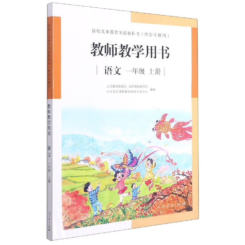 语文教师教学用书(1上供盲生使用)/盲校义教实验教科书