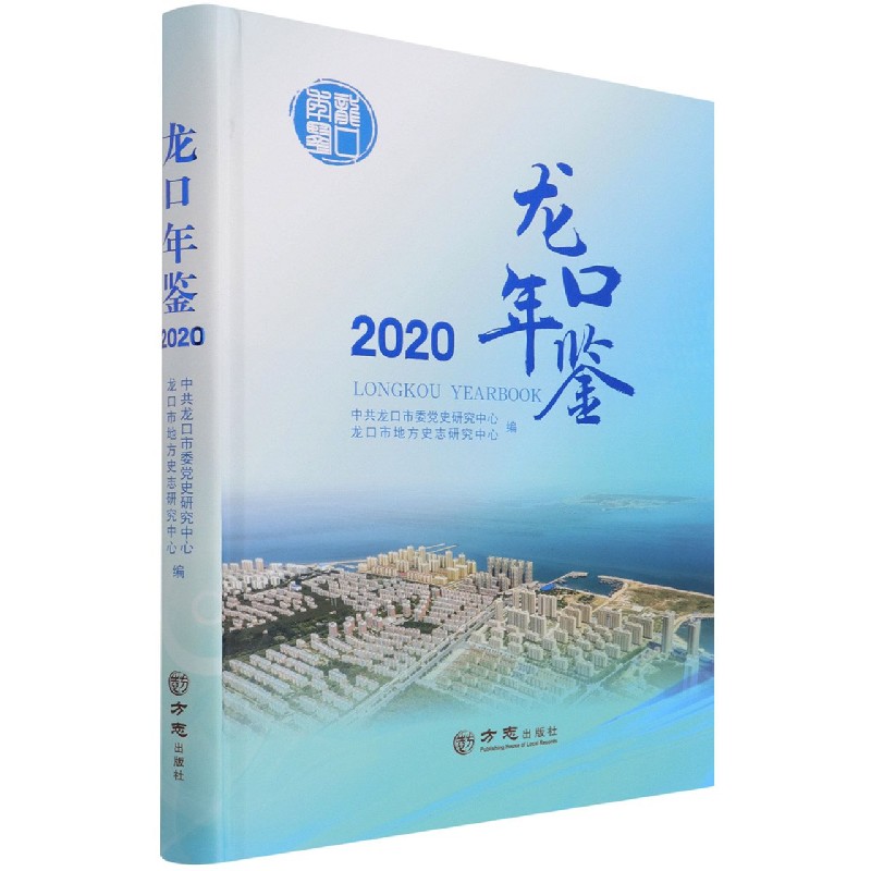 龙口年鉴(2020)(精)