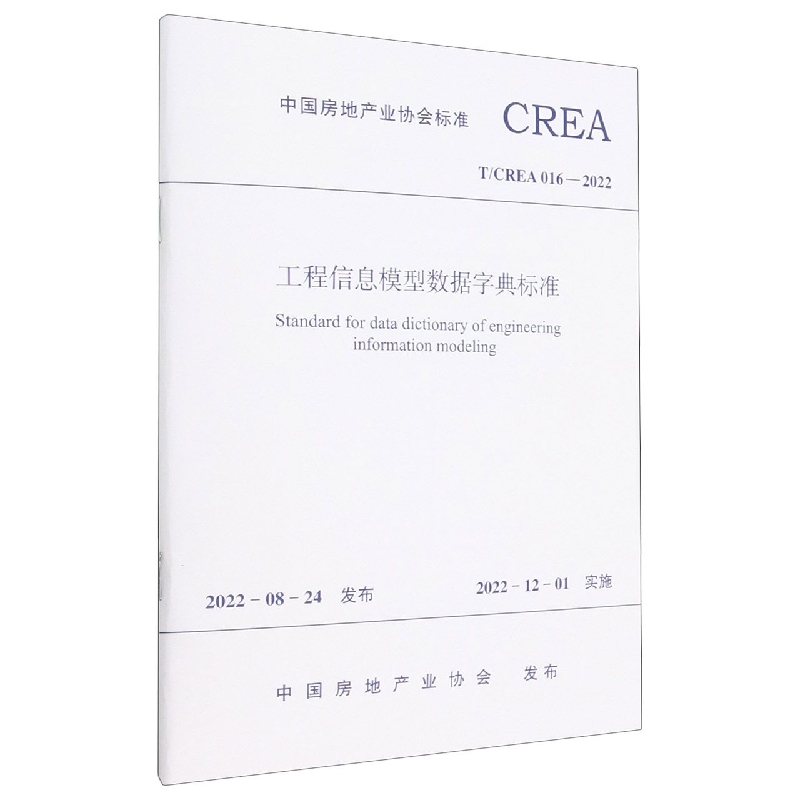 工程信息模型数据字典标准T/CREA 016—2022