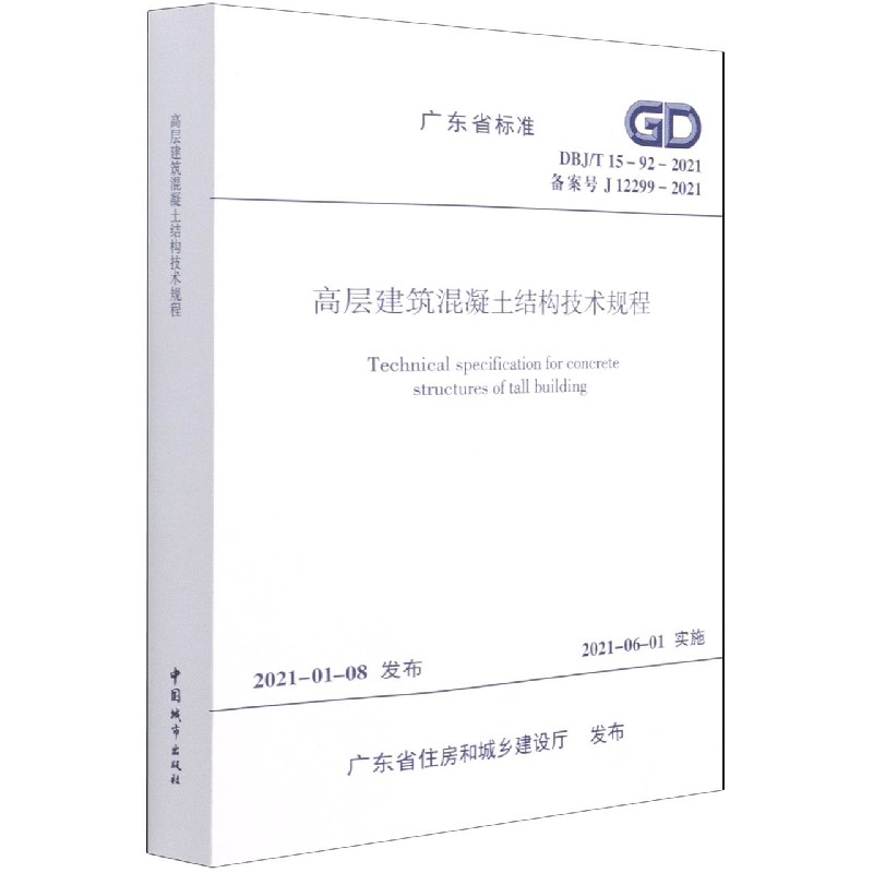 高层建筑混凝土结构技术规程(DBJT15-92-2021备案号J12299-2021)/广东省标准