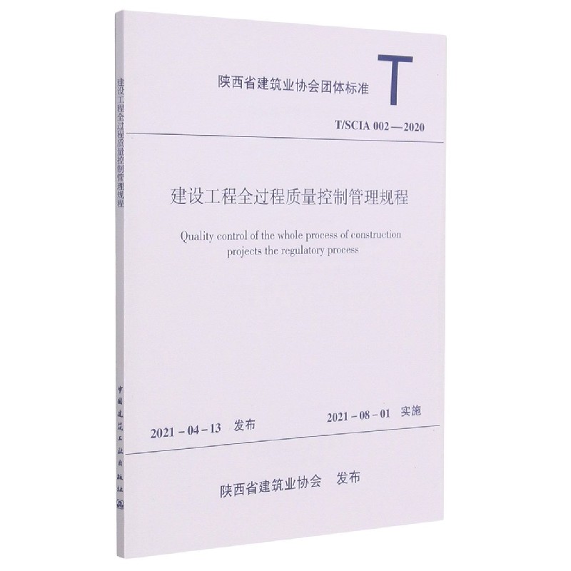 建设工程全过程质量控制管理规程T/SCIA002—2020