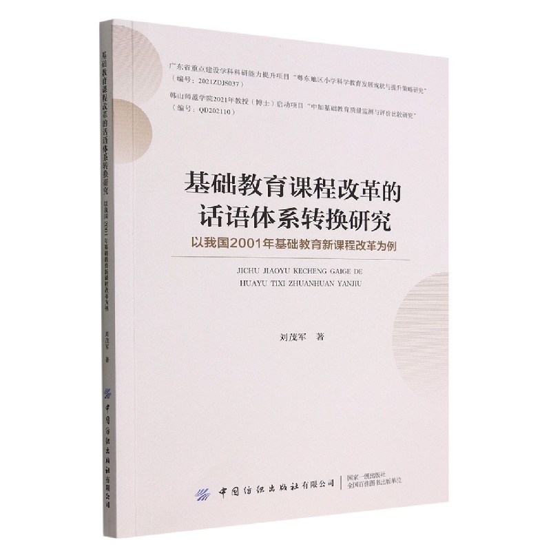 基础教育课程改革的话语体系转换研究——以我国2001年基础教育新课程改革为例