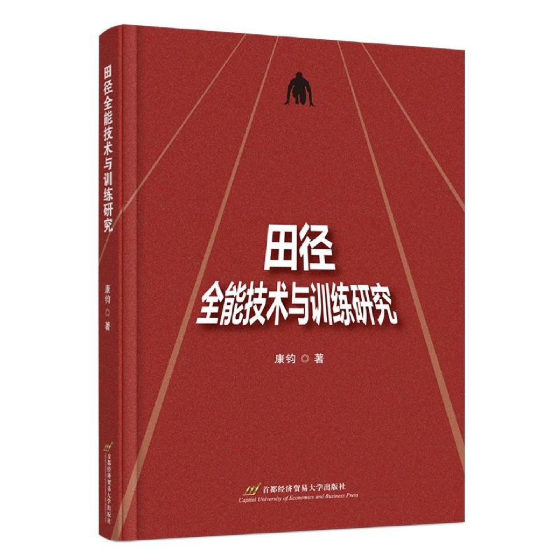 田径全能技术与训练研究