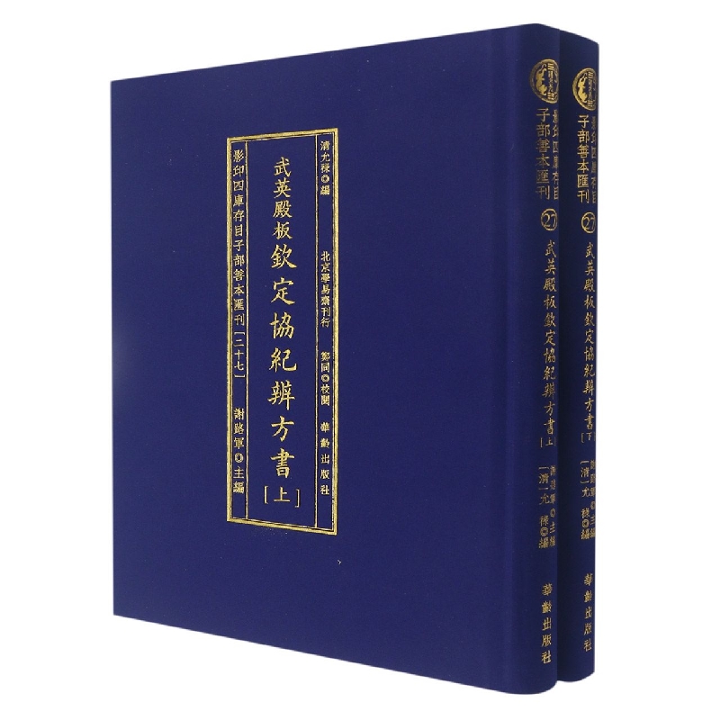 影印四库存目子部善本匯刊(27)武英殿板钦定协纪辨方书(全贰册)