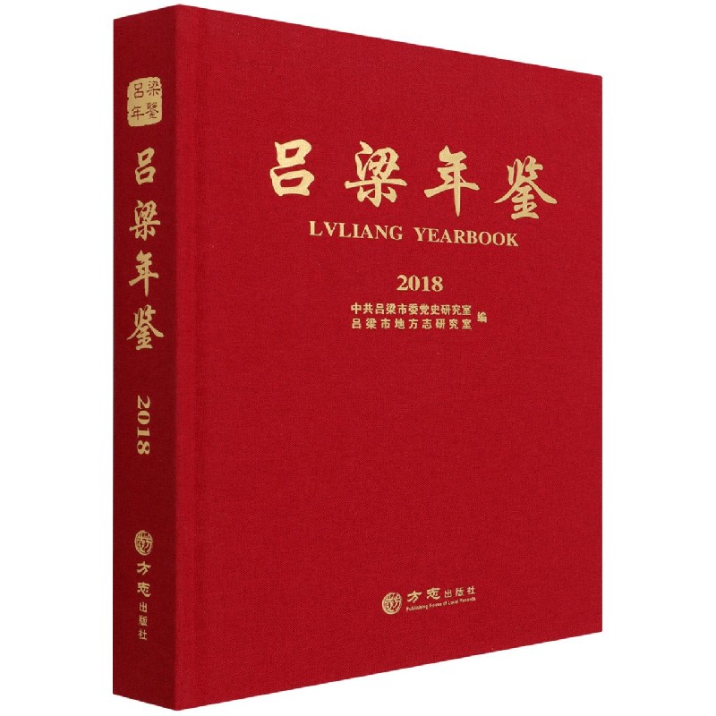 吕梁年鉴(2018)(精)