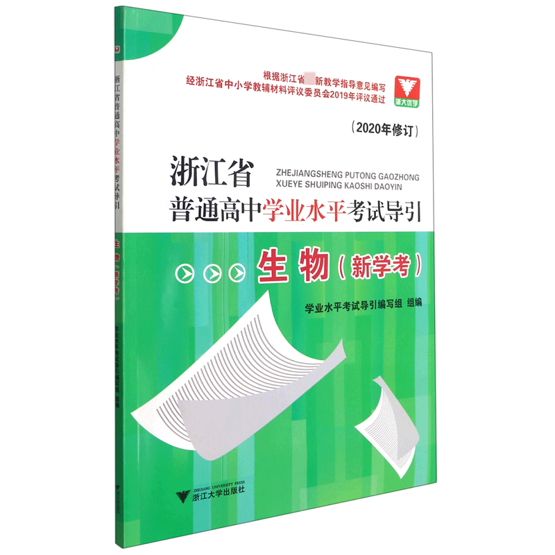 生物(新学考2020年修订)/浙江省普通高中学业水平考试导引