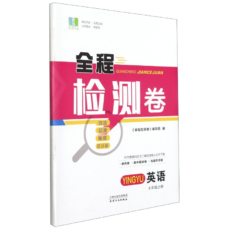 英语(7上)/全程检测卷
