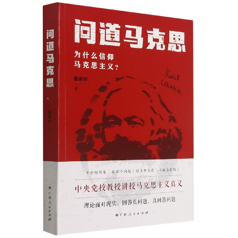 问道马克思(为什么信仰马克思主义)