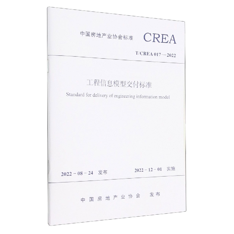 工程信息模型交付标准T/CREA 017—2022