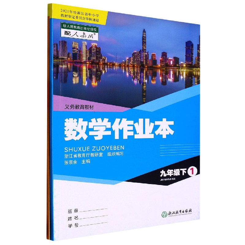 数学作业本(9下配人教版共2册)/义教教材