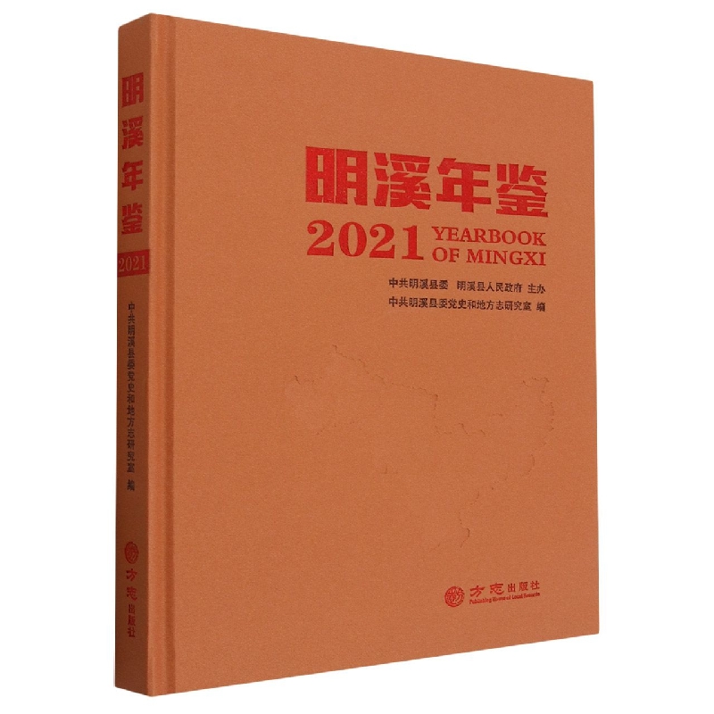 明溪年鉴(2021)(精)