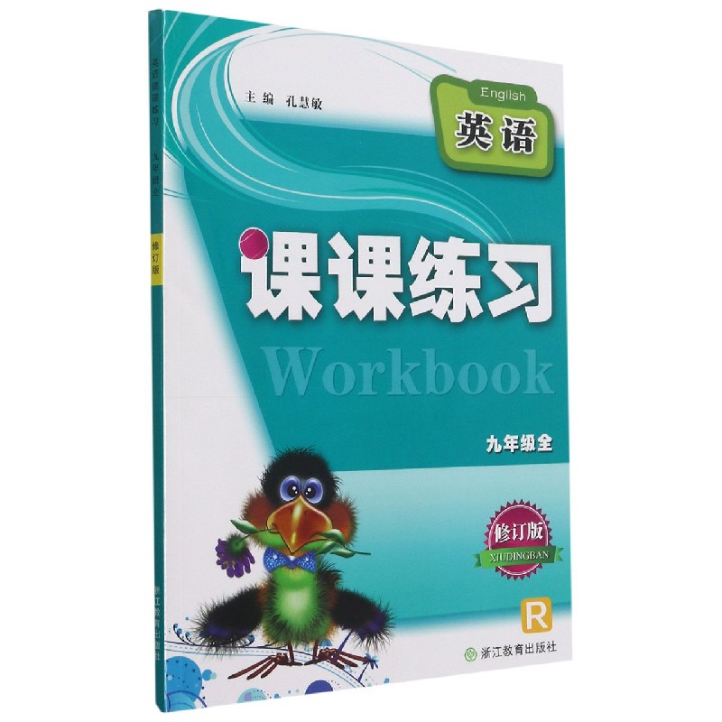英语(9年级全R修订版)/课课练习