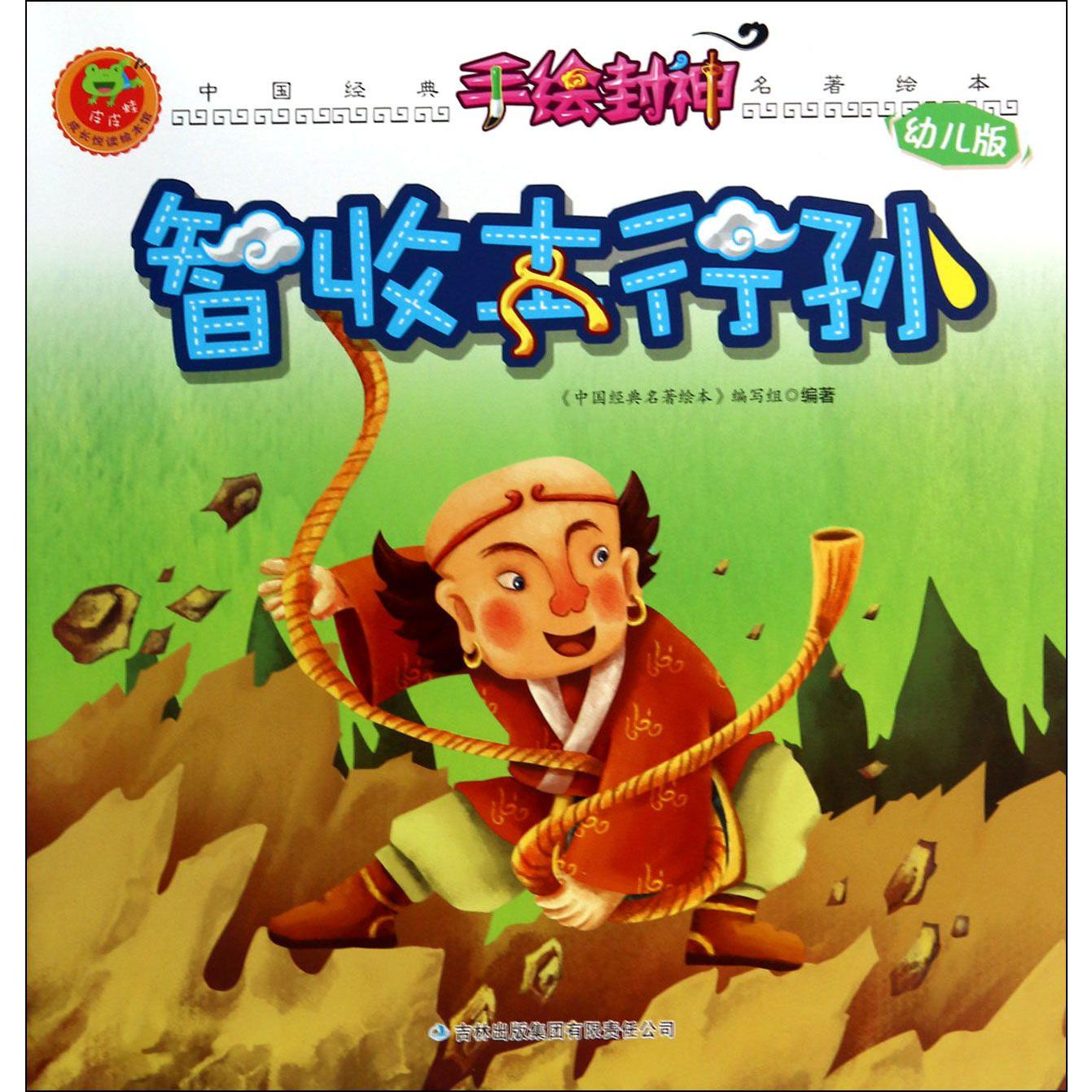 智收土行孙(幼儿版)/手绘封神/中国经典名著绘本