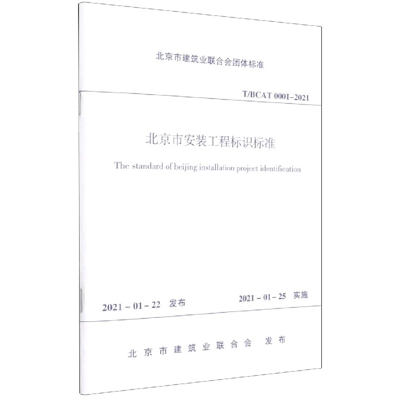 北京市安装工程标识标准T/BCAT0001-2021