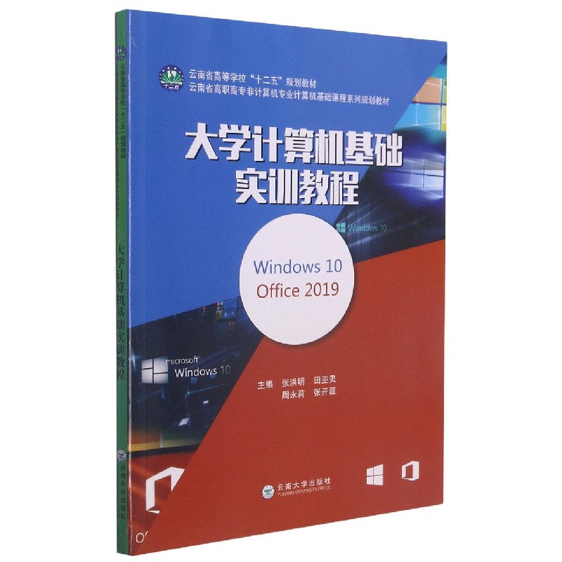 大学计算机基础实训教程(Windows10Office2019云南省高职高专非计算机专业计算机基础课
