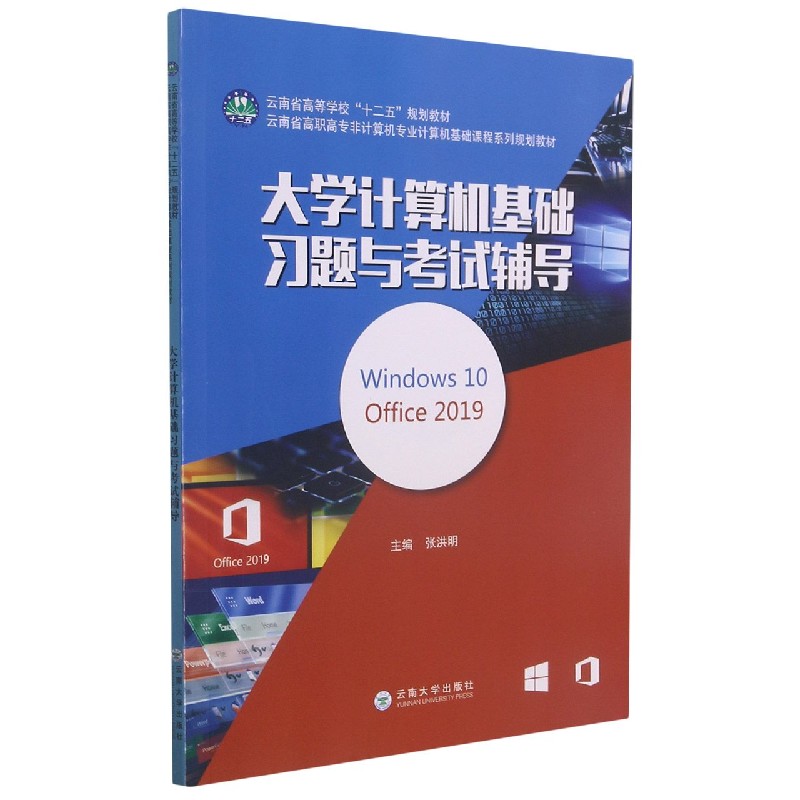 大学计算机基础习题与考试辅导(Windows10Office2019云南省高职高专非计算机专业计算机