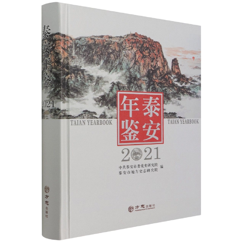 泰安年鉴(2021)(精)