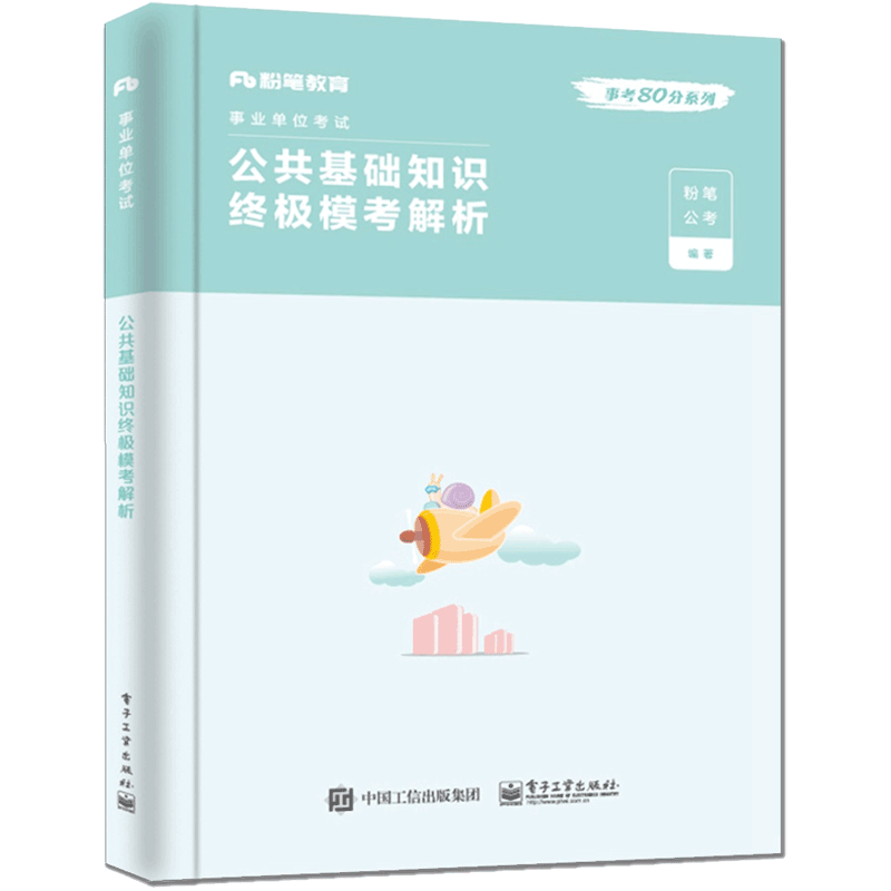 公共基础知识终极模考解析