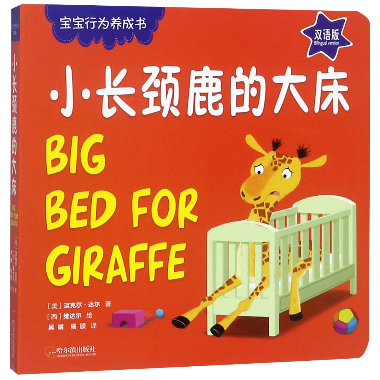 小长颈鹿的大床(双语版)/宝宝行为养成书