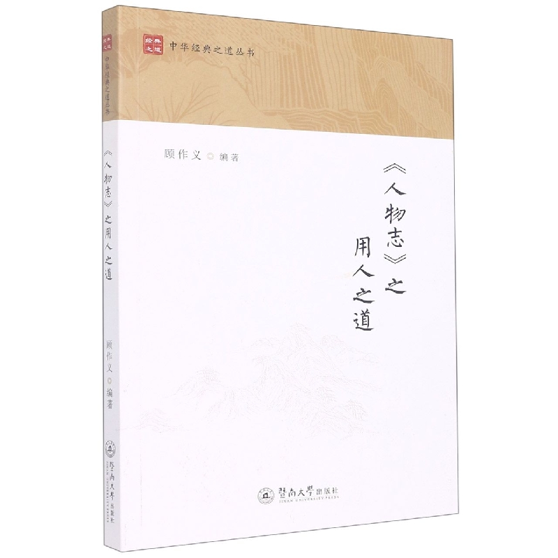 《人物志》之用人之道(中华经典之道丛书)