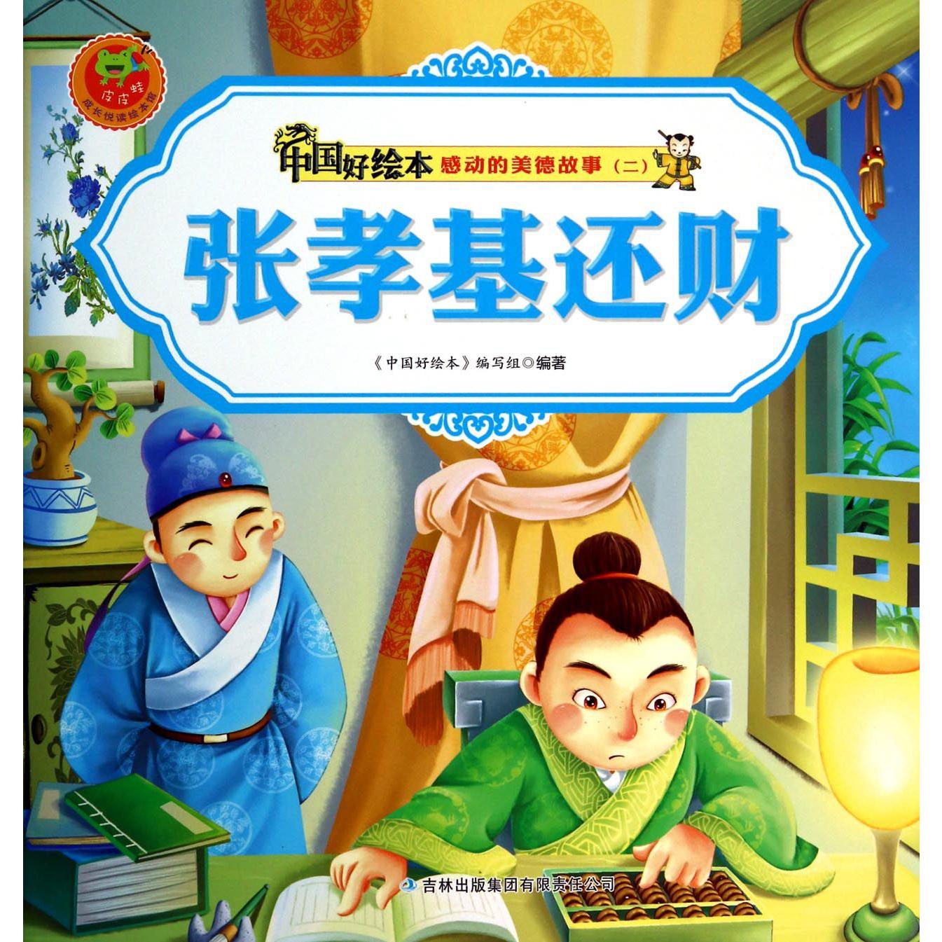 张孝基还财/感动的美德故事/中国好绘本