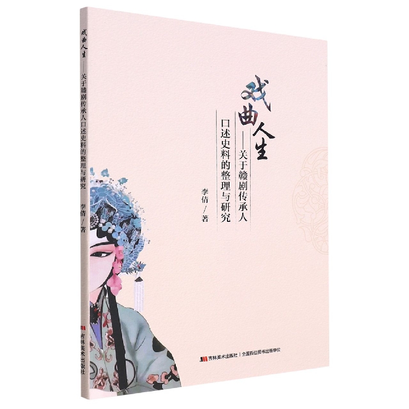 戏曲人生-关于赣剧传承人口述史料的整理与研究