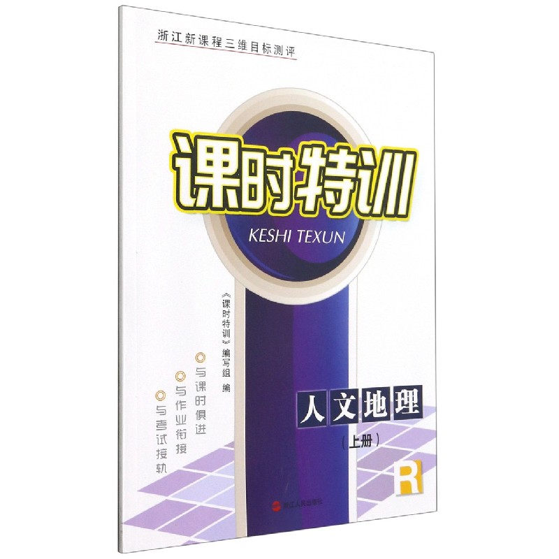 人文地理(上R浙江新课程三维目标测评)/课时特训