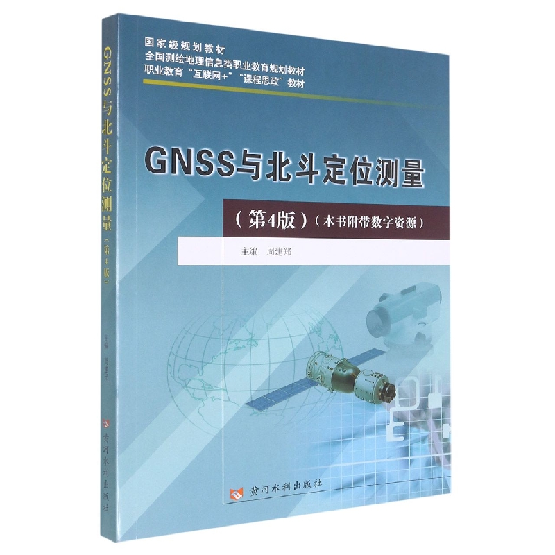 GNSS与北斗定位测量(第4版)(国家级规划教材 全国测绘地理信息类职业教育规划教材 职业