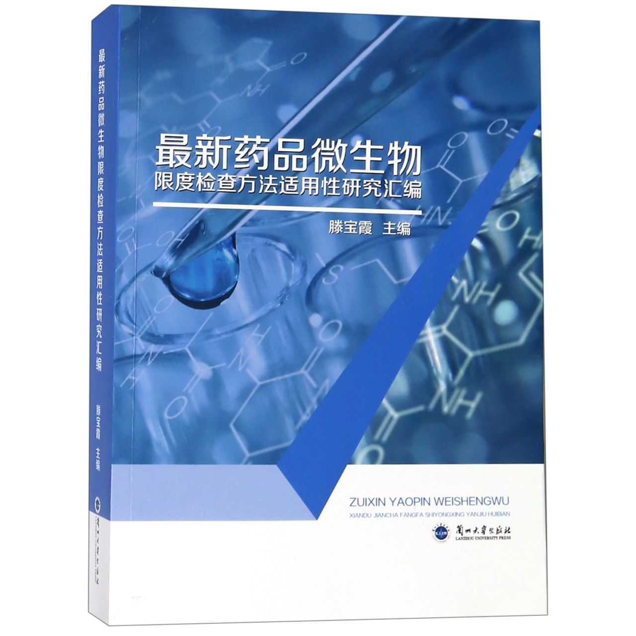 最新药品微生物限度检查方法适用性研究汇编