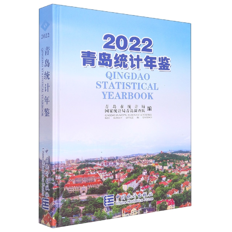 青岛统计年鉴-2022