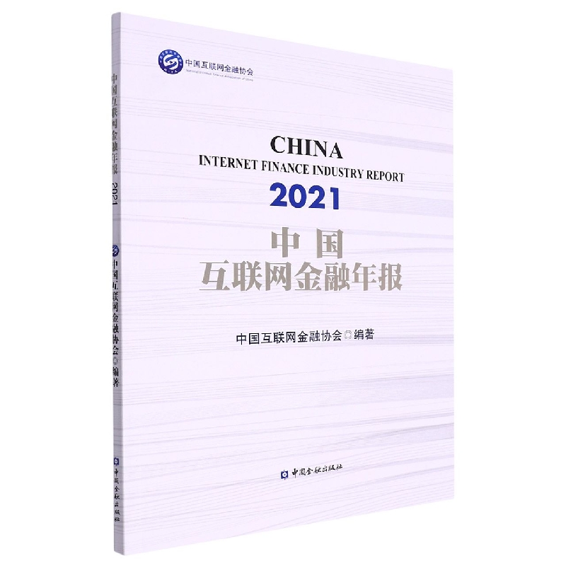 中国互联网金融年报(2021)