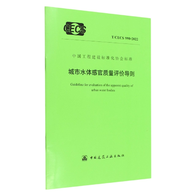 城市水体感官质量评价导则T/CECS 998-2022