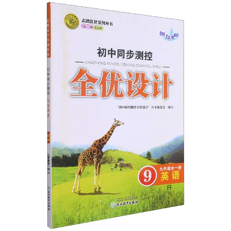 英语(9年级全1册R浙江专版)/初中同步测控全优设计志鸿优化系列丛书