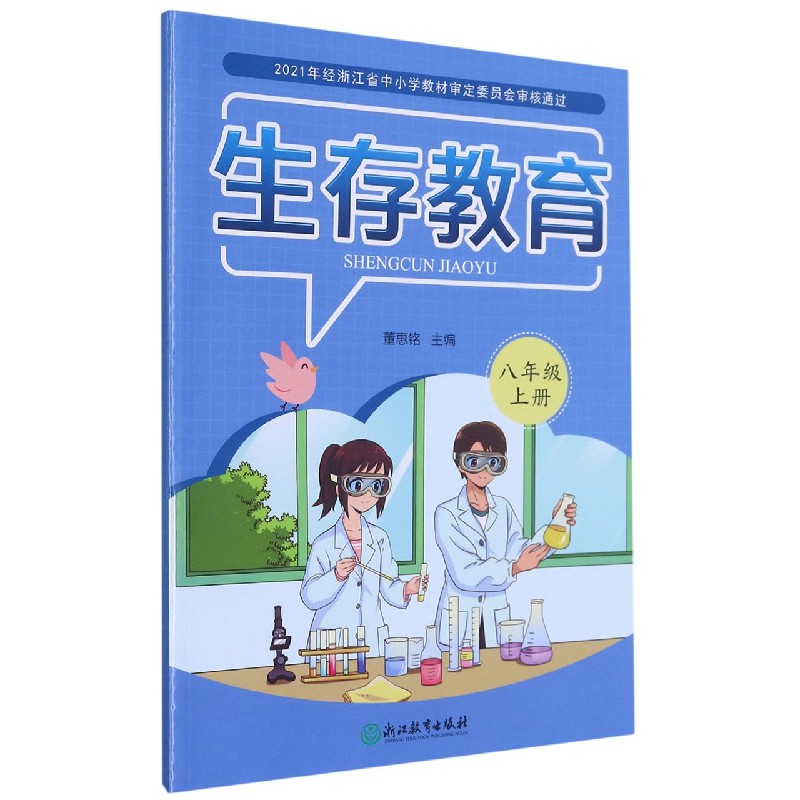 生存教育(8上)