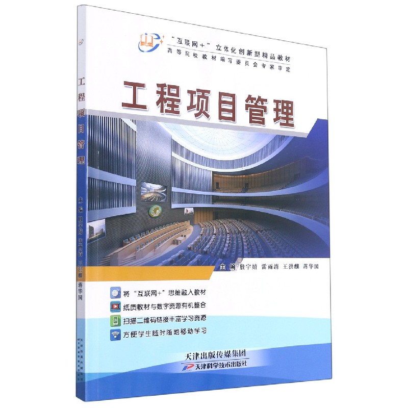 工程项目管理(互联网+立体化创新型精品教材)