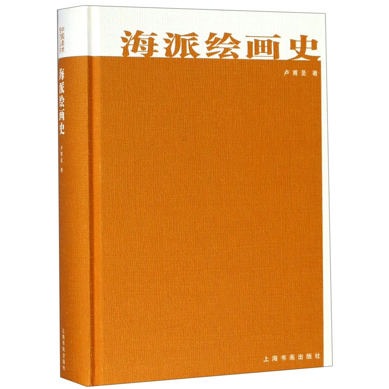 海派绘画史(精)