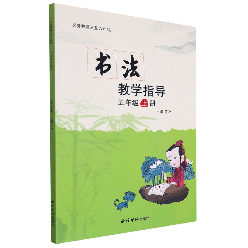 书法教学指导(附光盘5上)/义教三至六年级