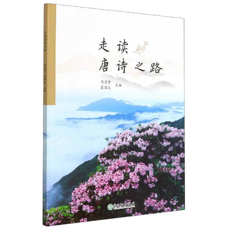 走读唐诗之路