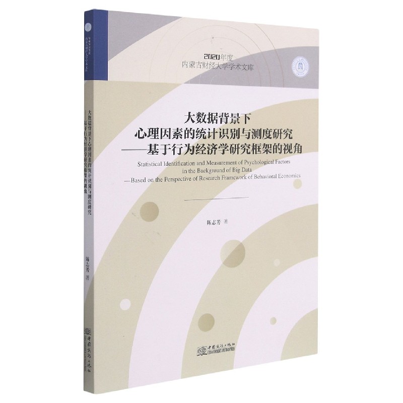 大数据背景下心理因素的统计识别与测度研究--基于行为经济学研究框架的视角/2020年度 