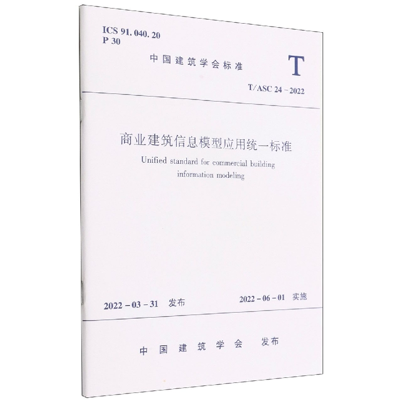 商业建筑信息模型应用统一标准(TASC24-2022)/中国建筑学会标准