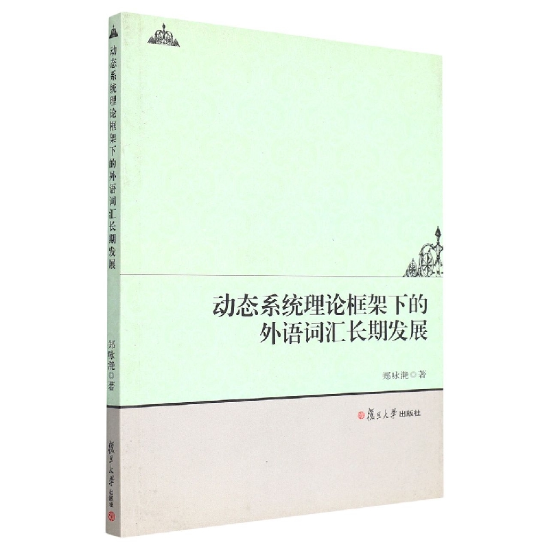 动态系统理论框架下的外语词汇长期发展