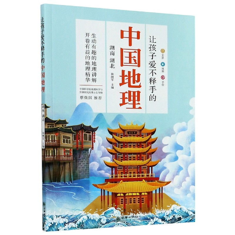 湖南湖北/让孩子爱不释手的中国地理